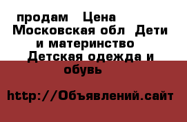 продам › Цена ­ 2 000 - Московская обл. Дети и материнство » Детская одежда и обувь   